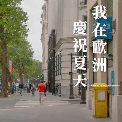 EP2|一碗河粉,兩個盟友 EP2|一碗河粉,兩個盟友