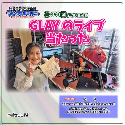 【市川うららFM】GLAYのライブ当たった【第493回『お笑い芸人ぶそんのラジオ100％』】