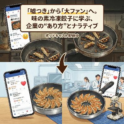 【#949】「嘘つき」から「大ファン」へ。味の素冷凍餃子に学ぶ、AI時代に求められる企業の“あり方”とナラティブ 【#949】「嘘つき」から「大ファン」へ。味の素冷凍餃子に学ぶ、AI時代に求められる企業の“あり方”とナラティブ