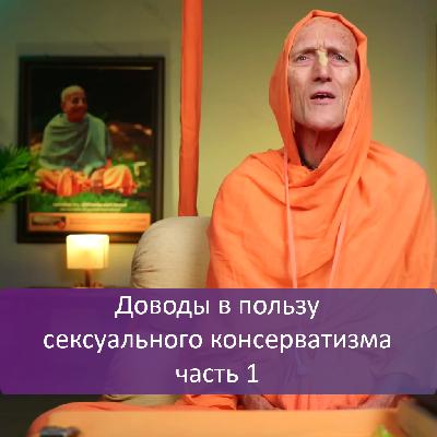 Доводы в пользу сексуального консерватизма, часть 1 Доводы в пользу сексуального консерватизма, часть 1