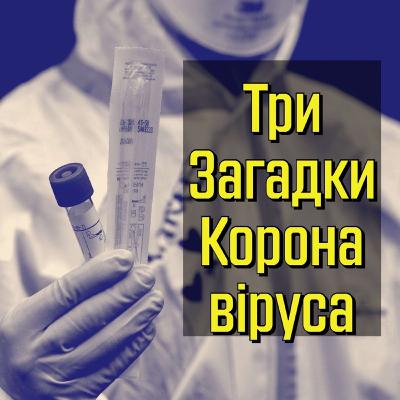 Три загадки коронавіруса Три загадки коронавіруса