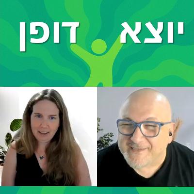 20 - פעמיים פונדקאית - סער פאר מארח את רווית שנהר וילקנפלד | יוצא דופן 20 - פעמיים פונדקאית - סער פאר מארח את רווית שנהר וילקנפלד | יוצא דופן
