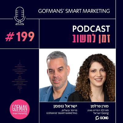מהסטארט-אפ לאימפריה: מאחורי הצמיחה של חברת גונג עם מורן פרלמן | זמן לחשוב #199