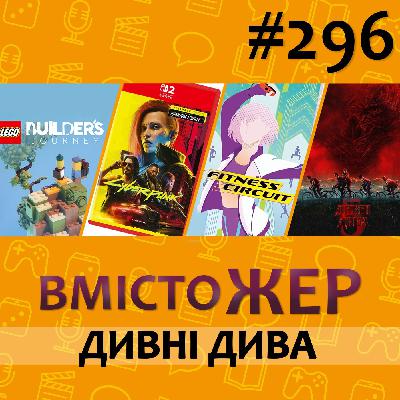 Вмістожер 296 — ДИВНІ ДИВА