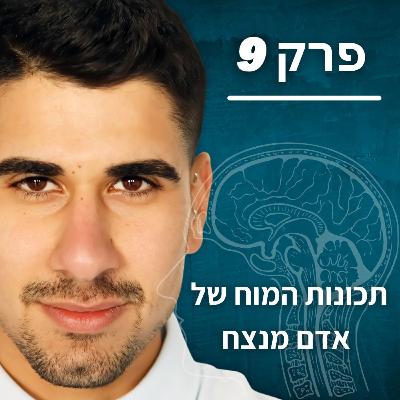 פרק 9 - תכונות המוח של אדם מנצח פרק 9 - תכונות המוח של אדם מנצח