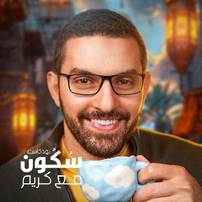 الوجه الاخر للنجاح | برنامج سُكُون مع كريم