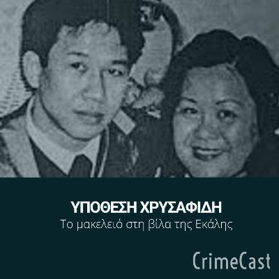 #11. Υπόθεση Χρυσαφίδη | TrueCrime Series #11. Υπόθεση Χρυσαφίδη | TrueCrime Series