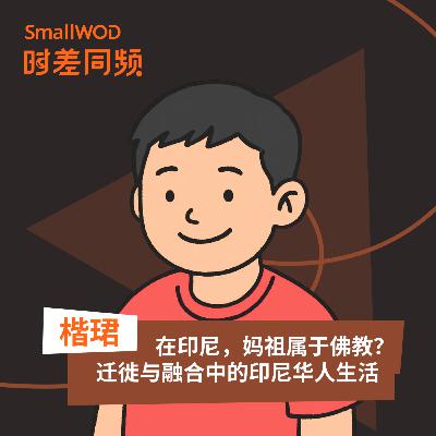 Vol. 47 在印尼，妈祖属于佛教？迁徙与融合中的印尼华人生活