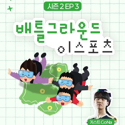 203 | 3인칭으로 국제전 12회? 🫨 프로가 생각하는 배그의 장점과 단점 (with GoNa) 203 | 3인칭으로 국제전 12회? 🫨 프로가 생각하는 배그의 장점과 단점 (with GoNa)