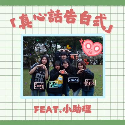 真心話告白式|ft.小助理Bella、Candy 真心話告白式|ft.小助理Bella、Candy