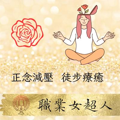 #SW84 : 從韓劇《致我的解離》到正念減壓的生活實踐，徒步正念行走禪分享
