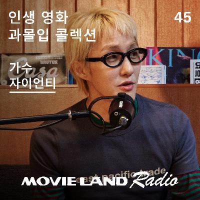EP. 45 자이언티. 가수에서 제작자까지. 감각을 확장시킨 영화들