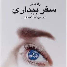 سفر بیداری 4