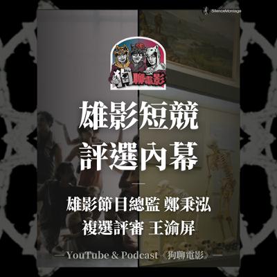 EP42 雄影短競の評選內幕|「雄影短競 選片好難」feat. 雄影節目總監 鄭秉泓、複選評審 王渝屏 EP42 雄影短競の評選內幕|「雄影短競 選片好難」feat. 雄影節目總監 鄭秉泓、複選評審 王渝屏