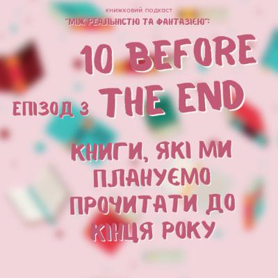 Епізод 3. Книги, які ми плануємо прочитати до кінця року (без спойлерів)