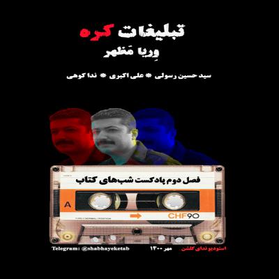 پادکست شب های کتاب - داستان کوتاه تبلیغات کره نوشته وریا مظهر پادکست شب های کتاب - داستان کوتاه تبلیغات کره نوشته وریا مظهر