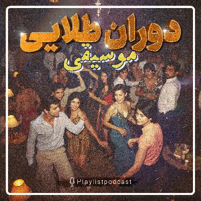 پلی لیست - دوران طلایی موسیقی