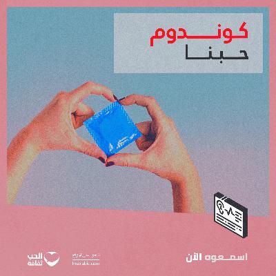 كوندوم حبنا.. اجعل من ارتداء الواقي الذكري عادة ممتعة