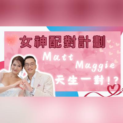 【面相揭秘】Matt+Maggie是否天生一對💋!? | 女神配對計劃M&M甜蜜CP💖從防備到接受M&M是否彼此的正緣及適合結婚?| 從面相看 Matt & Maggie 的姻緣潛力、性格特質 【面相揭秘】Matt+Maggie是否天生一對💋!? | 女神配對計劃M&M甜蜜CP💖從防備到接受M&M是否彼此的正緣及適合結婚?| 從面相看 Matt & Maggie 的姻緣潛力、性格特質