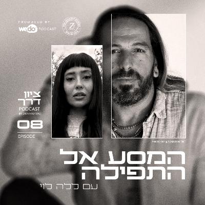 פרק 8 - המסע אל התפילה עם ללה לוי