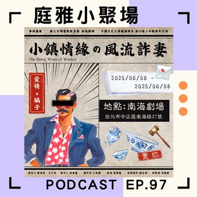 EP.97 聊聊小鎮情緣の風流詐妻│追SpeXial而踏入戲劇│在地化七零年代懷舊風│feat. 李沛恩、邱榆琁、古若妍