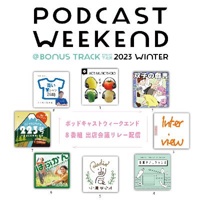 ポッドキャストウィークエンド2023の出店に向けての会議を、番組スタッフの番組でリレー配信！！【第一走者AMR！】！