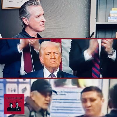Эпизод 2. Шторм в Конгрессе: Трамп, Ньюсом и глобальные волны.