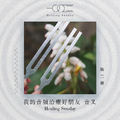 我的音頻治療好朋友 － 音叉