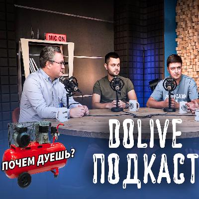 ДОЛИВ ПОДКАСТ #11 Консервация автополива на зиму: цены в 2023 году и лучшие компрессоры для продувки ДОЛИВ ПОДКАСТ #11 Консервация автополива на зиму: цены в 2023 году и лучшие компрессоры для продувки