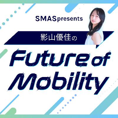SMAS presents 影山優佳のFuture of Mobility SMAS presents 影山優佳のFuture of Mobility