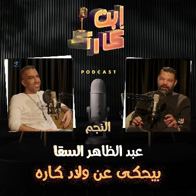 النجم عبد الظاهر السقا في حلقة كلها اسرار وكواليس 🔥⚽️