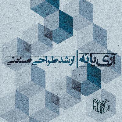آری یا نه ؟ | ارشد طراحی صنعتی