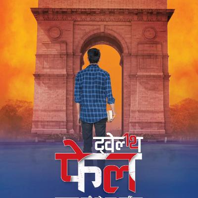 Part 19 - 12th फेल - हारा वही जो लड़ा नहीं - 12th Fail - Hindi Novel - Inspiring & Motivational Part 19 - 12th फेल - हारा वही जो लड़ा नहीं - 12th Fail - Hindi Novel - Inspiring & Motivational