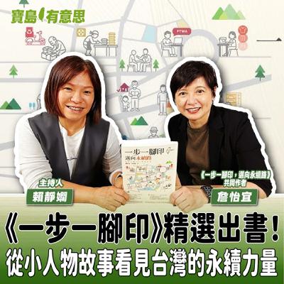 【寶島有意思】《一步一腳印》精選出書!從小人物故事看見台灣的永續力量│主持人賴靜嫻 ft.《一步一腳印,邁向永續路:發現台灣SDGs典範故事》共同作者詹怡宜 【寶島有意思】《一步一腳印》精選出書!從小人物故事看見台灣的永續力量│主持人賴靜嫻 ft.《一步一腳印,邁向永續路:發現台灣SDGs典範故事》共同作者詹怡宜