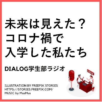 未来は見えた？　 コロナ禍で入学した私たち