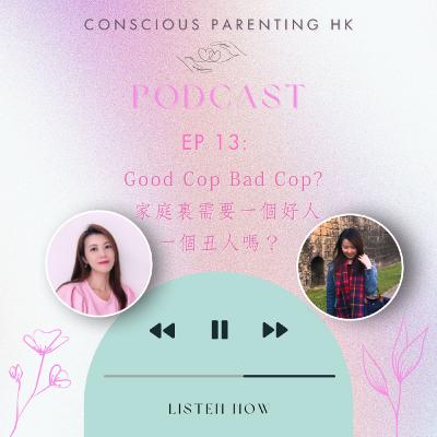EP13: Good Cop Bad Cop? 家庭裡需要一個好人一個丑人嗎? EP13: Good Cop Bad Cop? 家庭裡需要一個好人一個丑人嗎?