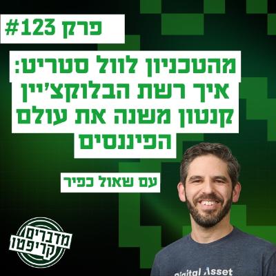 פרק 123 - משולחן העבודה בטכניון לוול סטריט: איך Canton Network משנה את הפיננסים - עם שאול כפיר