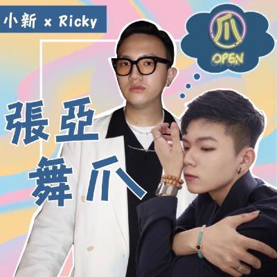 EP10｜水潤養生活對抗緊巴巴柏拉圖？真的不要在下面養蜘蛛場啦！人生的終身大事？到底要不要結婚？結婚後要不要有小孩？在交往前要不要先試車？