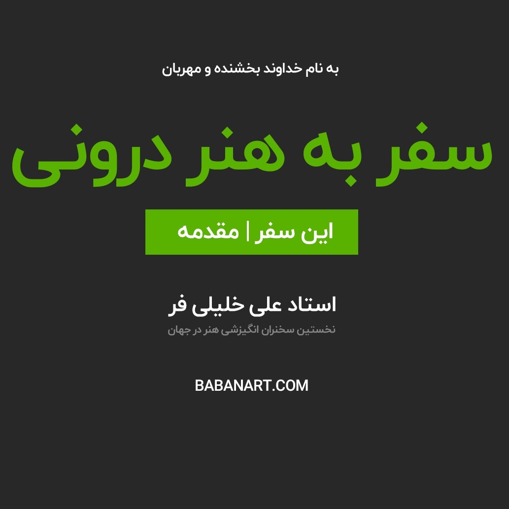 سفر به هنر درونی ( مقدمه) | BABANART.COM