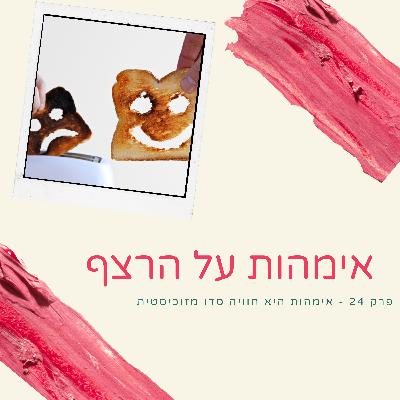 פרק 24 - אימהות היא חוויה סדו מזוכיסטית