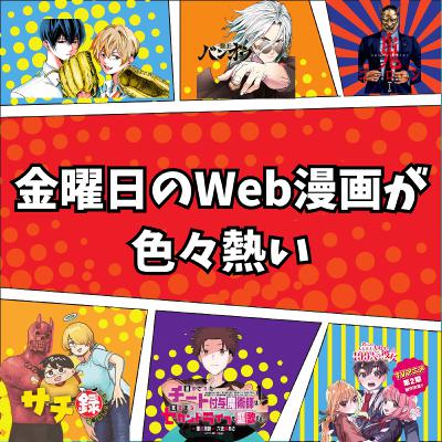 #3 金曜日のWeb漫画が色々熱い