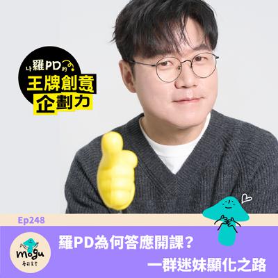 Ep248：(韓綜) 羅PD 竟然開課了？幕後故事聊給你聽 | 一群迷妹的顯化之路