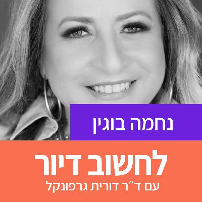 32. הצד הכלכלי של הפיתוח העירוני ו נחמה בוגין יו"ר לשכת השמאים 32. הצד הכלכלי של הפיתוח העירוני ו נחמה בוגין יו"ר לשכת השמאים