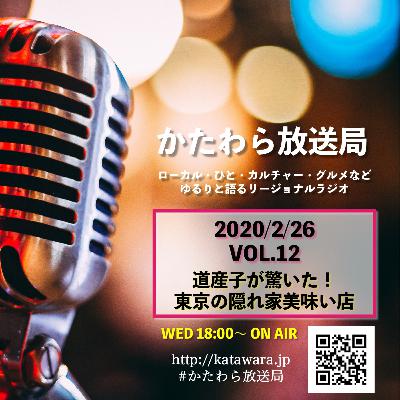 【vol.12】北海道民が驚いた!東京の美味しい隠れ家グルメ5選 【vol.12】北海道民が驚いた!東京の美味しい隠れ家グルメ5選
