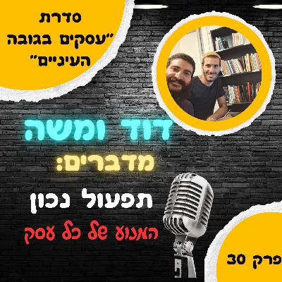 תפעול נכון: המנוע של כל עסק