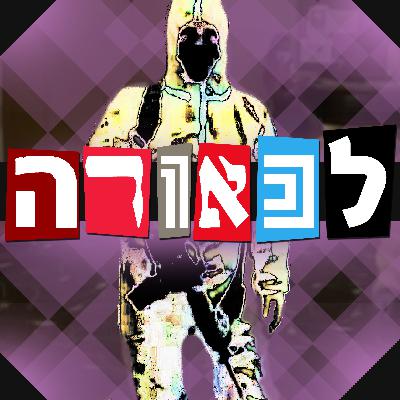 המגפה המגפה