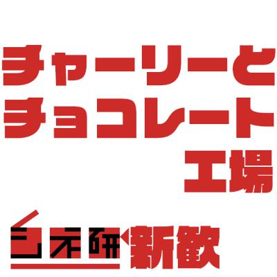 #15【新歓向け】「チャーリーとチョコレート工場」を語る！ ゲスト:コトエ