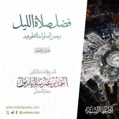 wav فضل صلاة الليل وبعض الصلوات التطوعية خطبة الجمعة للشيخ أ د أحمد بازمول wav فضل صلاة الليل وبعض الصلوات التطوعية خطبة الجمعة للشيخ أ د أحمد بازمول