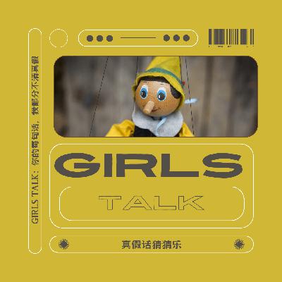 Vol.52 |「仑流发言Girls Talk」 :你的每句话,我都分不清真假 Vol.52 |「仑流发言Girls Talk」 :你的每句话,我都分不清真假
