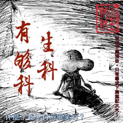 【生科話唬爛】直銷秘辛/十多年直銷老前輩分享行業101/無產品無公司請安心食用